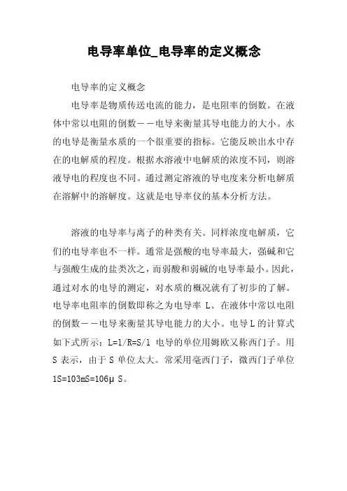 电导率单位_电导率的定义概念