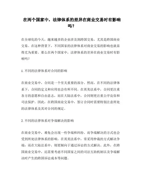 在两个国家中,法律体系的差异在商业交易时有影响吗？