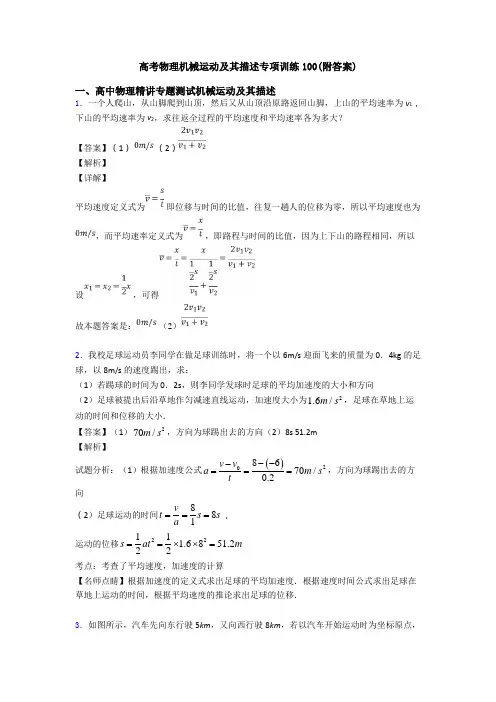 高考物理机械运动及其描述专项训练100(附答案)