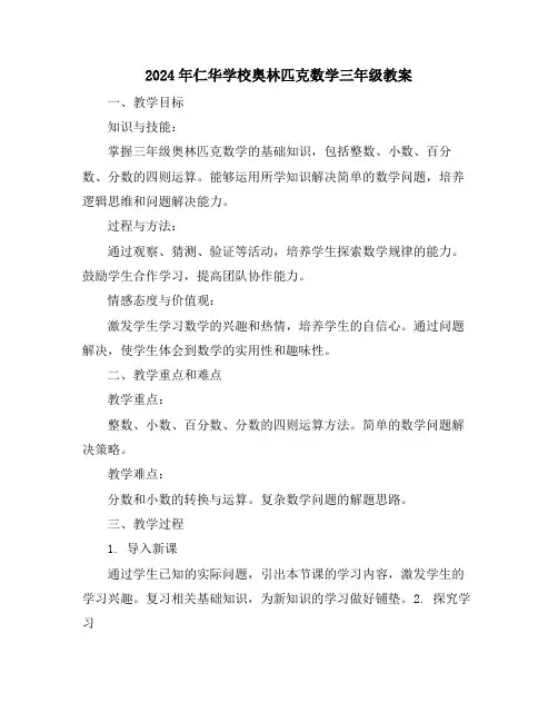 2024年仁华学校奥林匹克数学三年级教案
