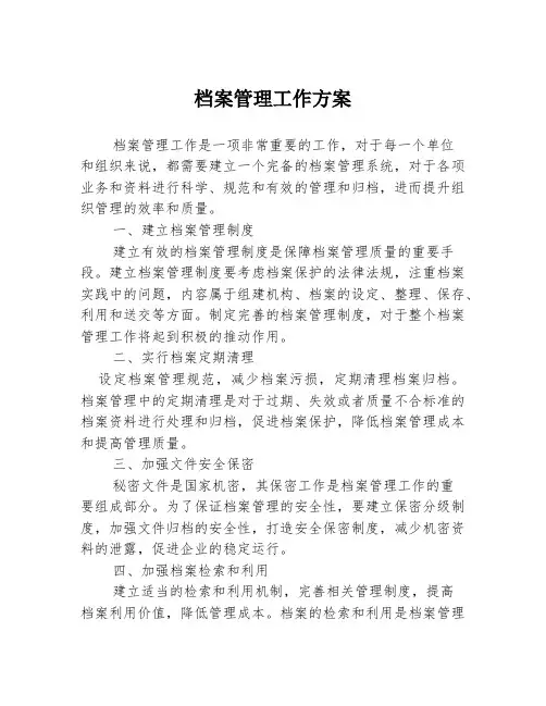 档案管理工作方案