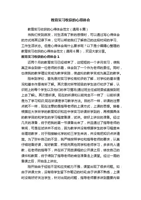 教育实习收获的心得体会范文（通用6篇）