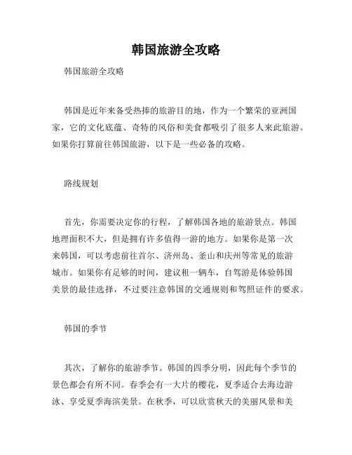 韩国旅游全攻略 