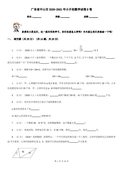 广东省中山市2020-2021年小升初数学试卷D卷
