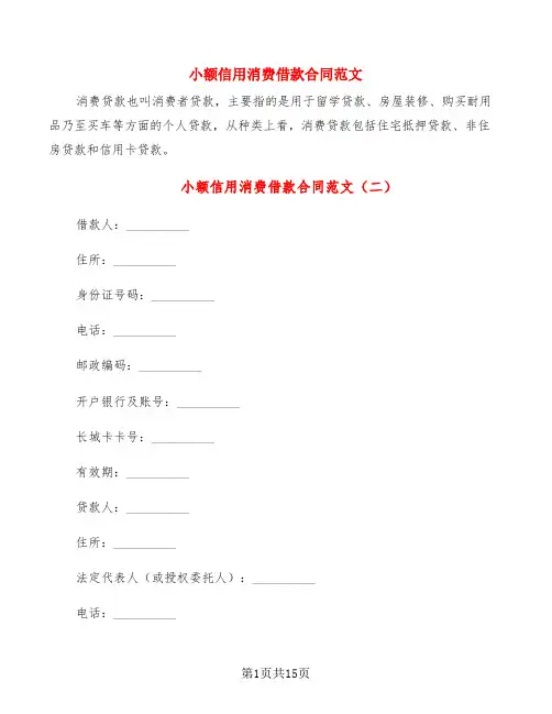 小额信用消费借款合同范文(5篇)