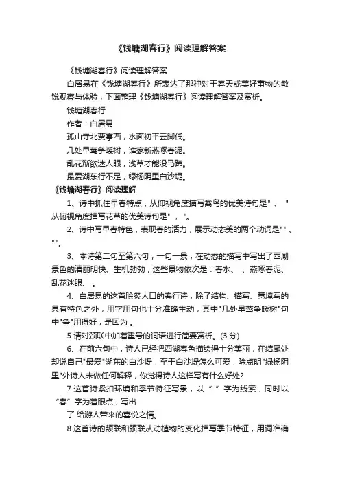 《钱塘湖春行》阅读理解答案