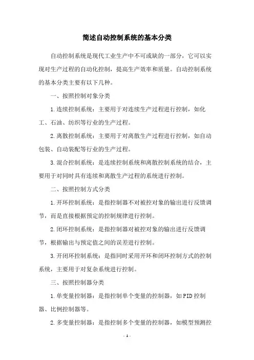 简述自动控制系统的基本分类