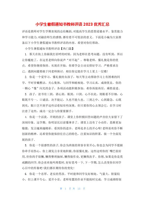 小学生暑假通知书教师评语2023优秀汇总
