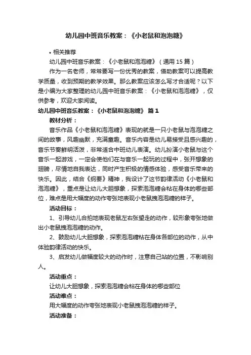 幼儿园中班音乐教案：《小老鼠和泡泡糖》