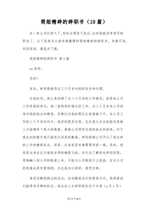 简短精辟的辞职书(10篇)