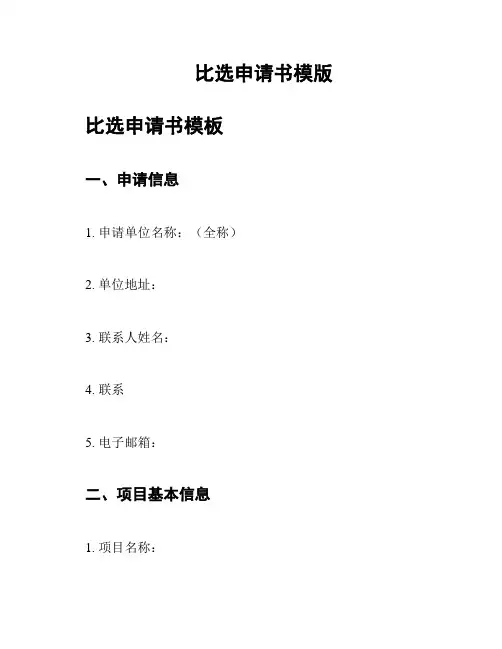 比选申请书模版
