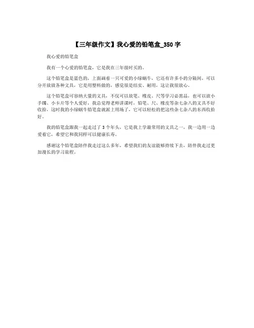 【三年级作文】我心爱的铅笔盒_350字