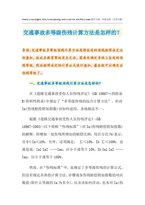 交通事故多等级伤残计算方法是怎样的？