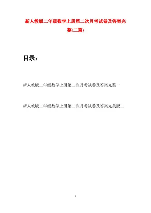 新人教版二年级数学上册第二次月考试卷及答案完整(二套)
