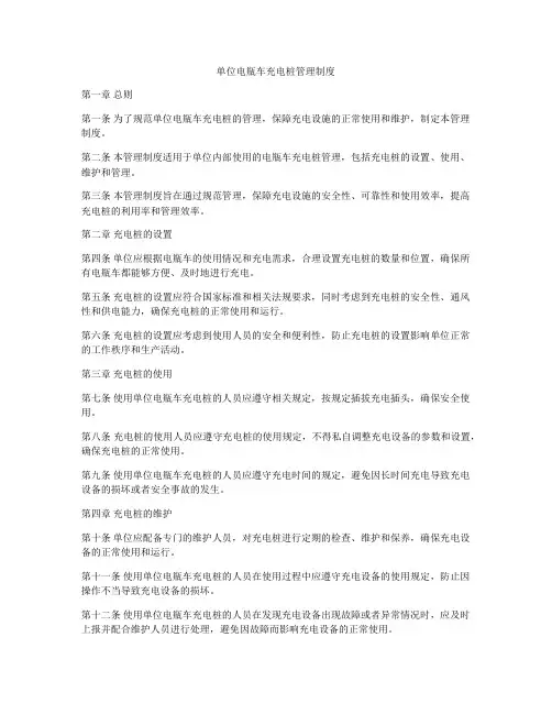 单位电瓶车充电桩管理制度