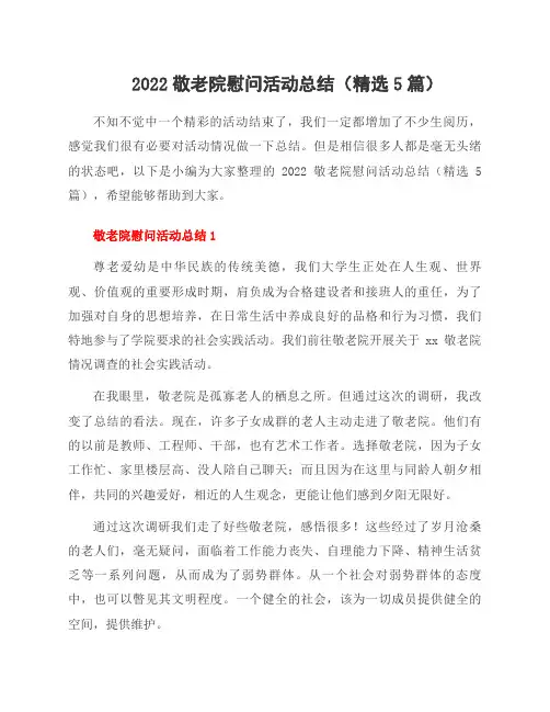 2022敬老院慰问活动总结(5篇)