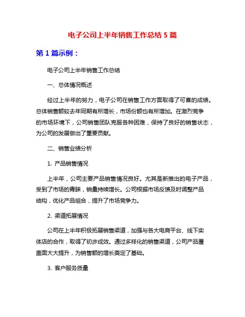 电子公司上半年销售工作总结5篇
