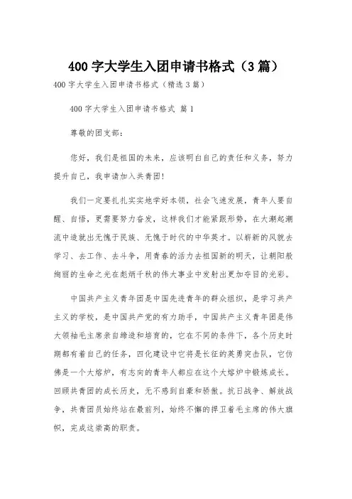 400字大学生入团申请书格式(3篇)