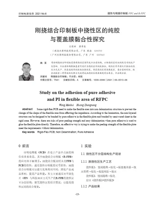 刚挠结合印制板中挠性区的纯胶与覆盖膜黏合性探究