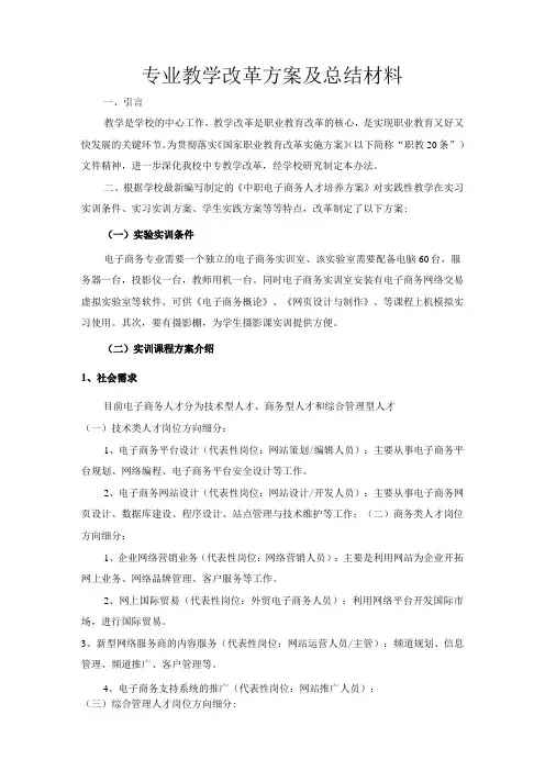专业教学改革方案及总结材料