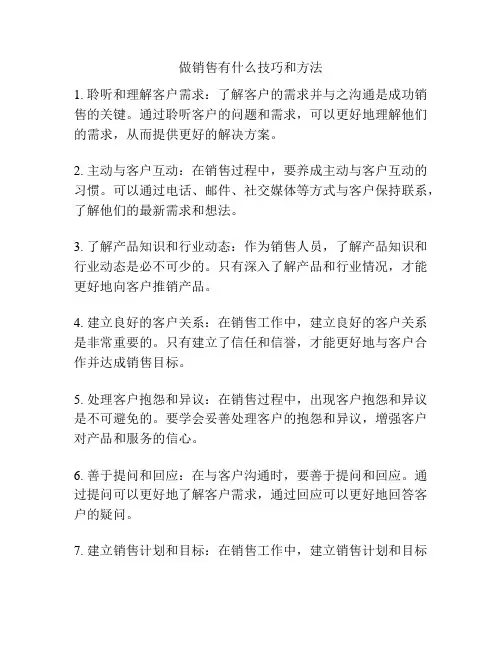 做销售有什么技巧和方法
