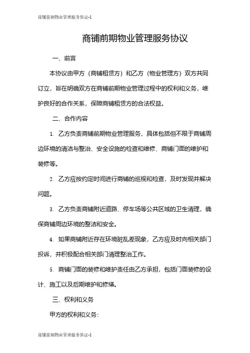 商铺前期物业管理服务协议