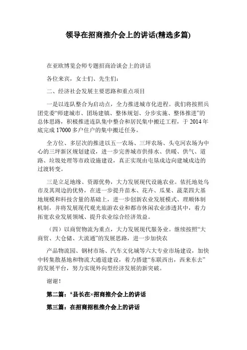 领导在招商推介会上的讲话(精选多篇)