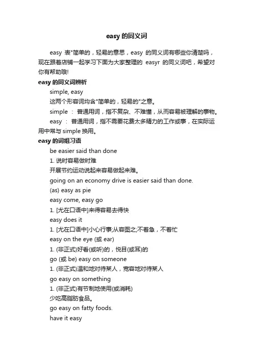 easy的同义词