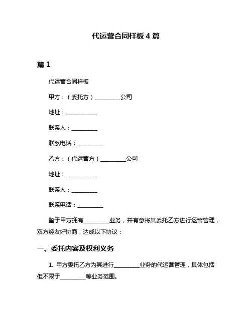 代运营合同样板4篇