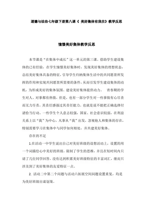 道德与法治七年级下册第八课《美好集体有我在》教学反思(憧憬美好集体、我与集体共成长律)