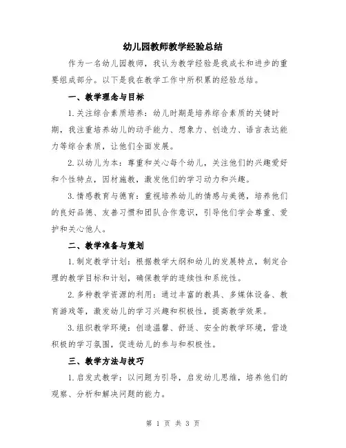 幼儿园教师教学经验总结