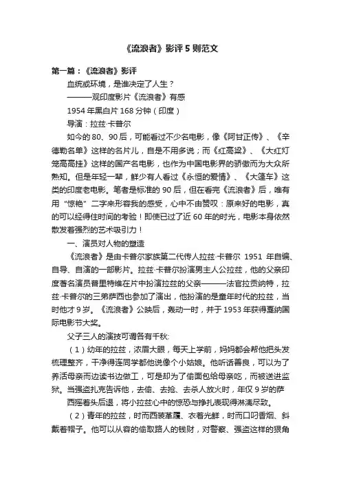 《流浪者》影评5则范文
