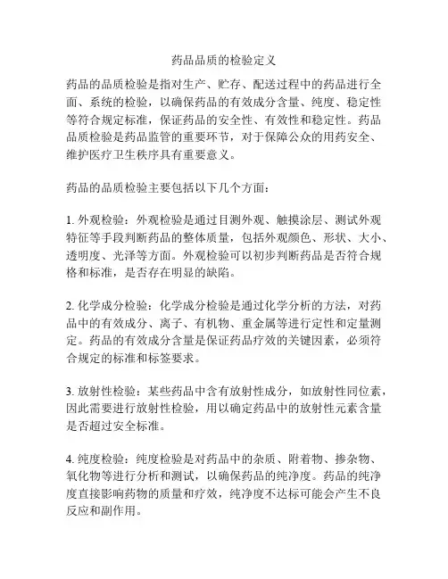 药品品质的检验定义
