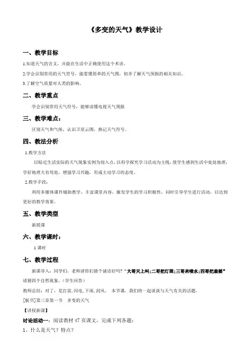 七年级地理上册人教版 3 1《多变的天气》教学设计 
