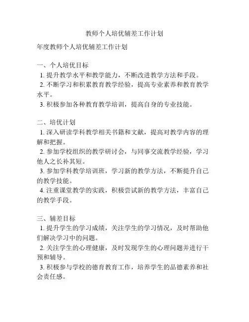 教师个人培优辅差工作计划
