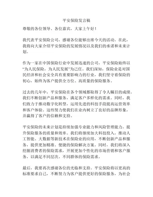 平安保险发言稿