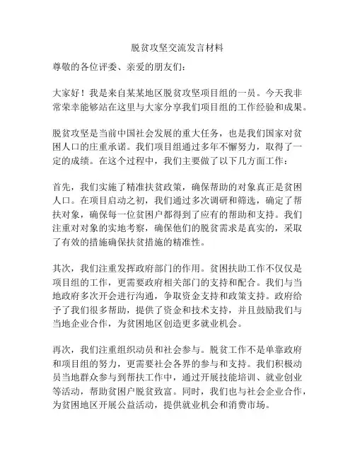 脱贫攻坚交流发言材料
