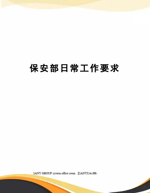 保安部日常工作要求
