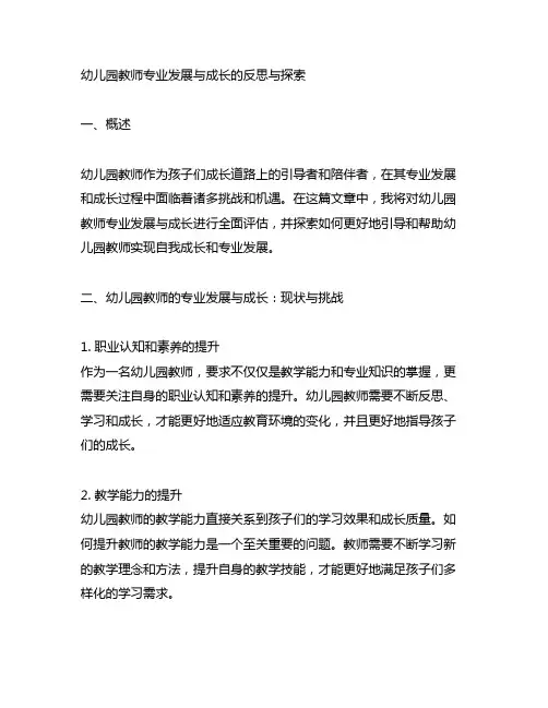幼儿园教师专业发展与成长的反思与探索