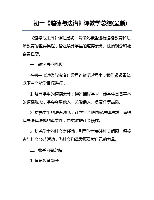 初一《道德与法治》课教学总结(最新)