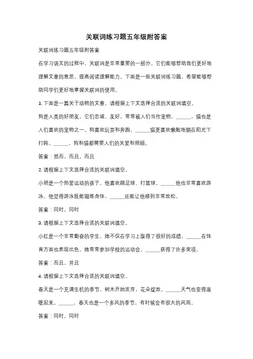 关联词练习题五年级附答案