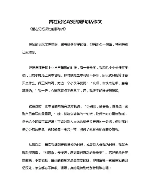 留在记忆深处的那句话作文