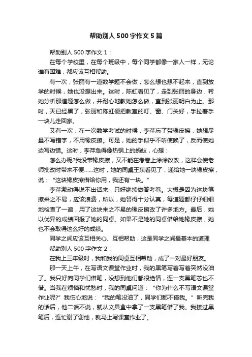 帮助别人500字作文5篇