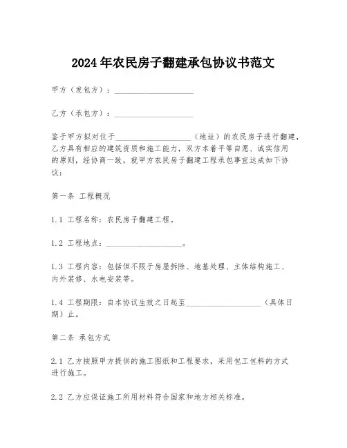 2024年农民房子翻建承包协议书范文