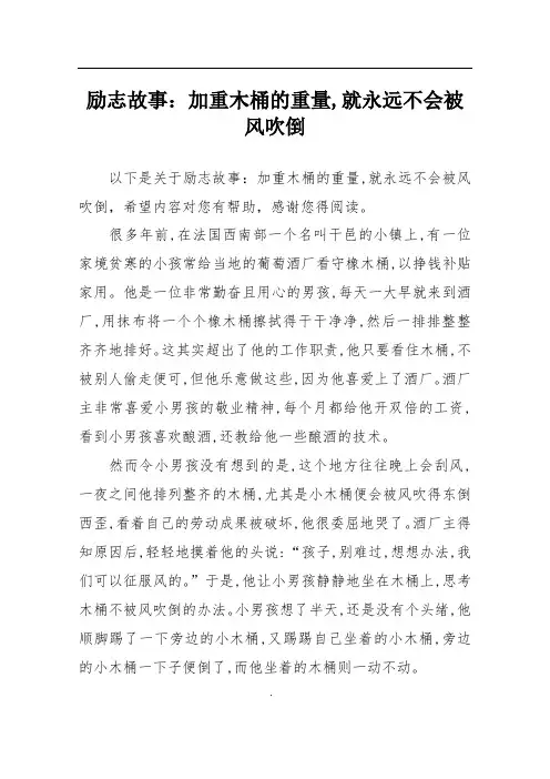励志故事：加重木桶的重量,就永远不会被风吹倒