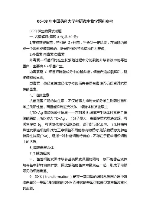06-08年中国药科大学考研微生物学题和参考