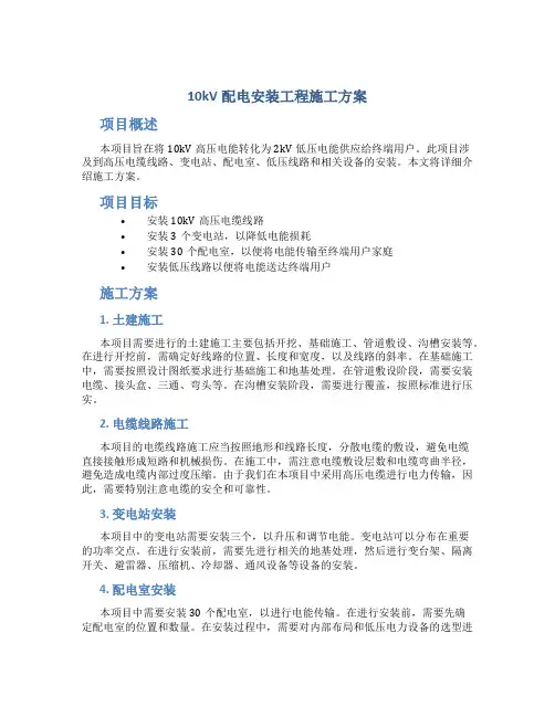 10kV配电安装工程施工方案