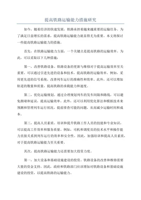 提高铁路运输能力措施研究