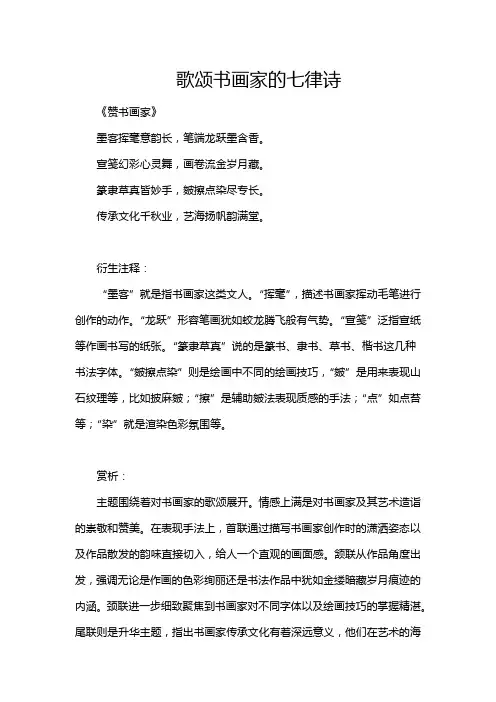 歌颂书画家的七律诗