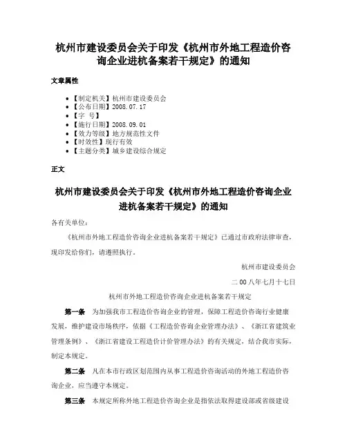 杭州市建设委员会关于印发《杭州市外地工程造价咨询企业进杭备案若干规定》的通知
